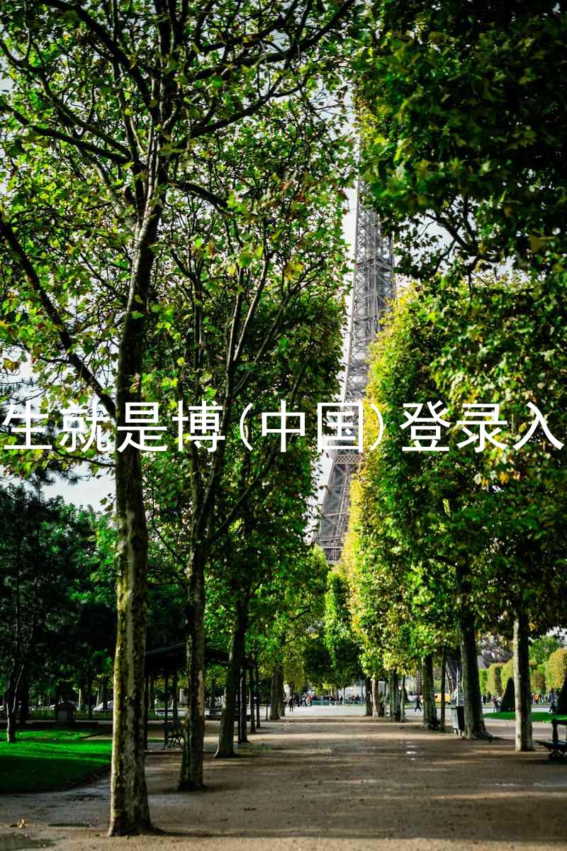 人生就是博(中国)登录入口