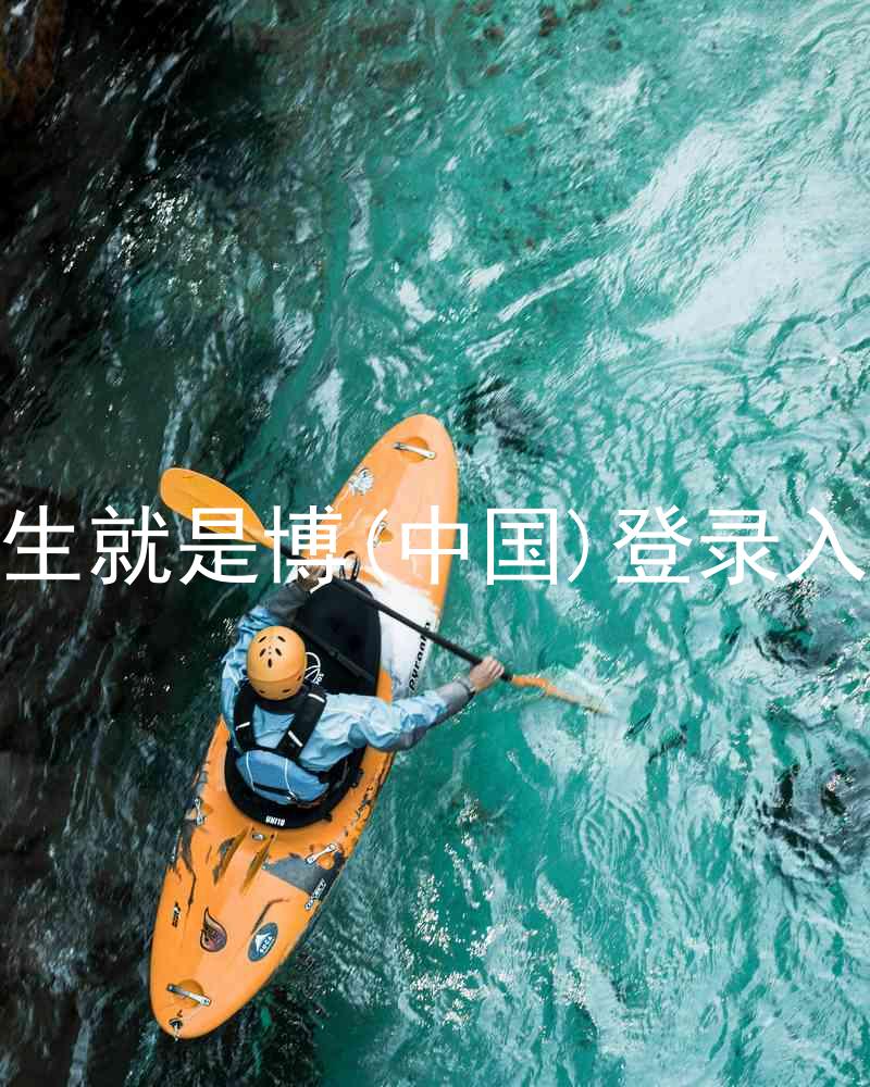 人生就是博(中国)登录入口