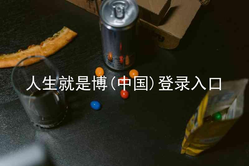 人生就是博(中国)登录入口