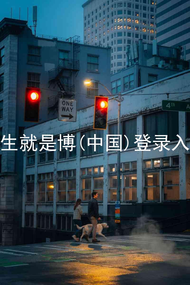 人生就是博(中国)登录入口